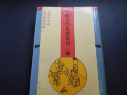 中国古代版画叢刊二編　第三輯　孔聖家語図　孔門儒教列伝