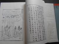 中国古代版画叢刊二編　第三輯　孔聖家語図　孔門儒教列伝