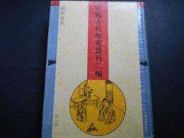 中国古代版画叢刊二編　第九輯　瑞世良英