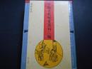 中国古代版画叢刊二編　第九輯　瑞世良英