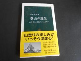 登山の誕生