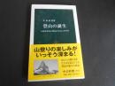 登山の誕生