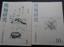 熊楠研究　３・５・６・７・９・１０号　計6冊