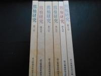 熊楠研究　３・５・６・７・９・１０号　計6冊