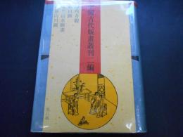 海内奇観　名山図　太平山水図畫　古歙山川図　中国古代版画叢刊二編第八輯