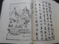 海内奇観　名山図　太平山水図畫　古歙山川図　中国古代版画叢刊二編第八輯
