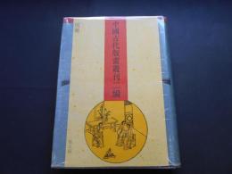 閨範　中国古代版画叢刊二編第五輯