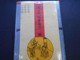 元曲選図　詩餘畫譜　唐詩畫譜　中国古代版画叢刊二編第七輯