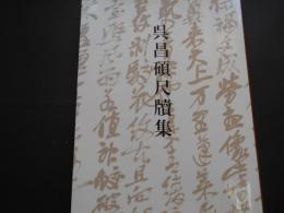 呉昌碩尺牘集