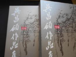 呉昌碩作品集　続編