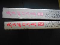 呉昌碩作品集　続編