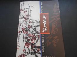 呉昌碩　中国近現代名家選粹