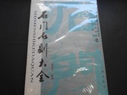 中文　石門石刻大全