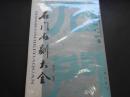 中文　石門石刻大全
