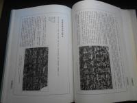 中文　石門石刻大全