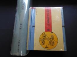 程氏墨苑　上下　中国古代版画叢刊二編第６輯