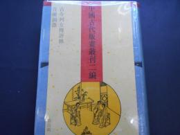古今列女伝評林　青楼韻語　中国古代版画叢刊二編第四集