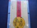 古今列女伝評林　青楼韻語　中国古代版画叢刊二編第四集