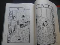 古今列女伝評林　青楼韻語　中国古代版画叢刊二編第四集