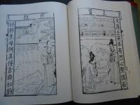 古今列女伝評林　青楼韻語　中国古代版画叢刊二編第四集
