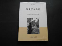 英文学と映画