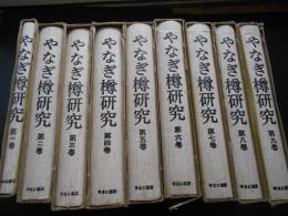やなぎ樽研究　復刻創刊～終　