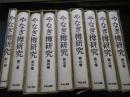 やなぎ樽研究　復刻創刊～終　