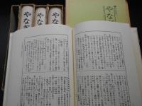 やなぎ樽研究　復刻創刊～終　