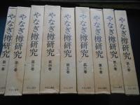 やなぎ樽研究　復刻創刊～終　