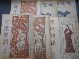 美術新報　208・211・214・240・260・262・附録1点　明治～大正　