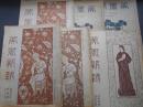 美術新報　208・211・214・240・260・262・附録1点　明治～大正　