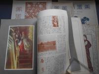 美術新報　208・211・214・240・260・262・附録1点　明治～大正　