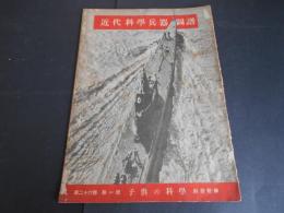 戦時雑誌　子供の科学　別冊附録　近代科学兵器図譜　