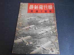 戦時雑誌　子供の科学　別冊附録　最新飛行機　写真と図解