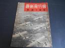 戦時雑誌　子供の科学　別冊附録　最新飛行機　写真と図解