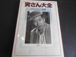寅さん大全
