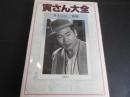 寅さん大全