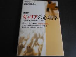 新版　キャリアの心理学　キャリア支援への発達的アプローチ