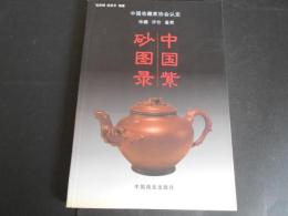 中国紫砂図録