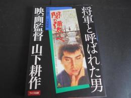 将軍と呼ばれた男　映画監督　山下耕作