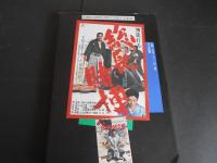 将軍と呼ばれた男　映画監督　山下耕作