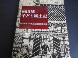 南山城子ども風土記
