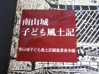 南山城子ども風土記