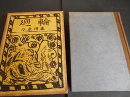 輪廻