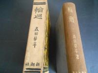 輪廻