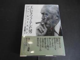 王になろうとした男　ジョン・ヒューストン