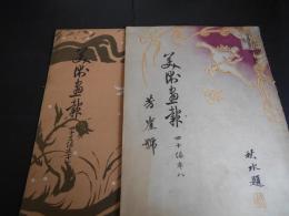 美術畫報　大正6　（芳崖号　）と大正11　2冊　