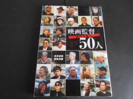映画監督50人　自作を歩く　