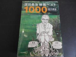 淀川長治　映画ベスト1000