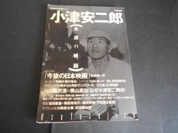 小津安二郎　永遠の映画　文藝別冊